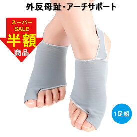 【61％OFF！楽天スーパーセール】【楽天6位】【扁平足＋内反足対策】 外反母趾サポーター 扁平足 足底筋膜炎 内反母趾 サポーター 外反母趾対策グッズ 保護パッド 足裏 土踏まず 親指 衝撃吸収 男女兼用 1パア 矯正 対策 予防 グッズ 足裏 外反母趾 メール便送料無料