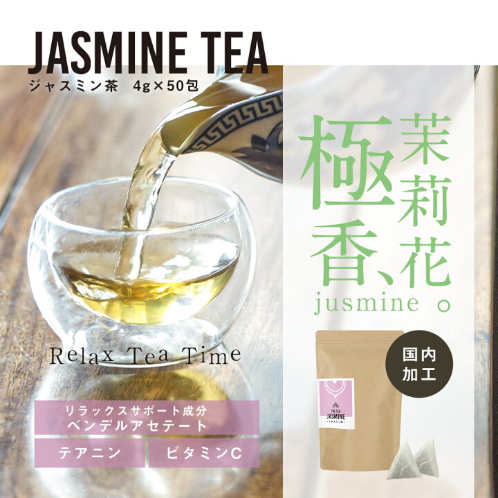 楽天市場 送料無料 ジャスミン茶 4g 50包 ジャスミンティー お茶 ティーバッグ ティーパック 緑茶 中国 茶 茶葉 ダイエットサポート 美容 リラックス効果 飲みやすい フレーバーティー ティータイム ジャスミン花 送料無料 自然食品 健美茶本舗 きりしま農園