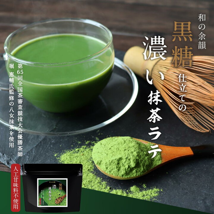 楽天市場 ポイント10倍 濃い抹茶ラテ 抹茶 粉末 150g 茶師監修 黒糖仕立て 国産 八女茶使用 インスタント 送料無料1000円 ポッキリ 抹茶パウダー 濃い 濃厚 福岡県産 ラテ 抹茶 スイーツ アイス 人工甘味料不使用 ホット 黒糖 緑茶 ミルク 牛乳 豆乳 上品 苦み コク