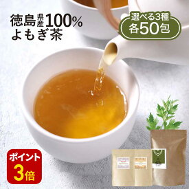 【ポイント3倍】よもぎ茶 3g×50包 無農薬 国産 選べる よもぎ黒豆茶 3g×50包 よもぎルイボス茶 2g×50包 ブレンド茶 健康茶 送料無料 ティーバッグ 徳島県産 お茶 茶 植物茶 大容量 蓬 野草 寒さ対策 体 温まる お肌 ハーブ nkdy
