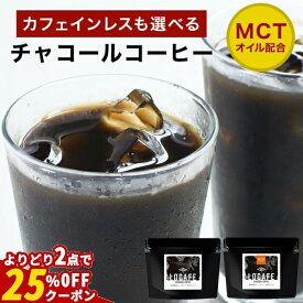 【指定商品2点で25%OFFクーポン】選べる チャコールコーヒー クレンズ 100g（約33杯分）　珈琲 コーヒー カフェインレス チャコール ダイエット MCTオイル 配合 国産 炭コーヒー クレンズ ダイエットコーヒー coffee 粉末 食物繊維 送料無料