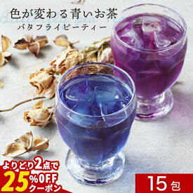 【指定商品2点で25%OFFクーポン】バタフライピー ティー バッグ 15包　レモングラス ブルー ハーブティー 青い お茶 アイケア ポリフェノール アントシアニン 紫陽花ゼリー ダイエット 美容 色が変わる 送料無料