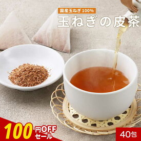 【100円OFFセール】たまねぎ茶 玉ねぎ茶 国産 40包 ケルセチン ノンカフェイン 玉ねぎ皮茶 玉ねぎ たまねぎ タマネギ 皮 皮茶 ティーバッグ 残留農薬検査 健康茶 食物繊維 飲みやすい煮出し お茶 送料無料 レビュー特典 nkdy