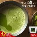 【12%OFFセール】すごく 濃い 知覧 抹茶 粉末 100g matcha extra strong 抹茶粉末 抹茶パウダー 国産 知覧抹茶 緑茶 お菓子作り 鹿児島県産 お茶 抹茶粉 お抹茶 日本茶 抹茶ハイ 抹茶スイーツ パフェ アイス パン 製菓用 送料無料 nkdy
