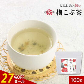 【27%OFFセール / 1000円ポッキリ】梅昆布茶 梅こんぶ茶 紀州 梅こぶ茶 国産 100g 送料無料 お茶 粉末 紀州南高梅 北海道産 真昆布 抹茶 クエン酸 グルタミン酸 食物繊維 カリウム カテキン 鉄分 亜鉛 テアニン β-カロテン ビタミンE カルシウム ミネラル nkdy