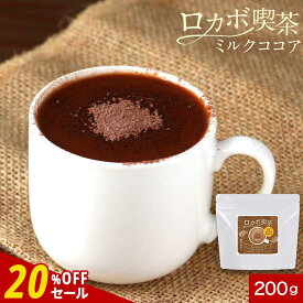 【20%OFFセール】ダイエット ロカボ ロカボ喫茶 ミルクココア 200g　低糖質 ココア パウダー 低カロリー ドリンク 飲み物 ダイエットココア 糖質制限 ラテ 糖質オフ 低糖 健康 贅沢仕立て チョコ カカオ 送料無料 レビュー特典