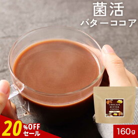 【20%OFFセール】ダイエット ココア パウダー 160g　MCT 砂糖不使用 インスタント 乳酸菌 ビフィズス菌 オリゴ糖 食物繊維 善玉菌 腸活 菌活バターココア 中鎖脂肪酸 国内製造 送料無料 レビュー特典
