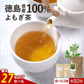 【最大27%OFFセール】よもぎ茶 3g×50包 無農薬 国産 選べる よもぎ黒豆茶 3g×50包 よもぎルイボス茶 2g×50包 ブレンド茶 健康茶 送料無料 ティーバッグ 徳島県産 お茶 茶 植物茶 大容量 蓬 野草 寒さ対策 体 温まる お肌 ハーブ nkdy