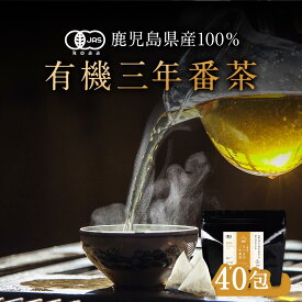 【ポイント10倍】 番茶 三年番茶 オーガニック 有機 鹿児島 40包　健康茶 低カフェイン お茶 国産 有機JAS認証 有機茶 オーガニック茶 ティーバッグ 日本茶 緑茶 マクロビ リラックス 送料無料 三年間熟成 nkdy