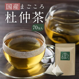 杜仲茶 国産 お徳用 まごころ杜仲茶 70包 とちゅう茶 ダイエット 杜仲葉 ノンカフェイン 健康茶 ダイエットサポート ティーバッグ お茶 国内加工 亜鉛 カリウム 鉄分 マグネシウム カルシウム 送料無料 nkdy