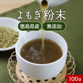 よもぎ粉 よもぎパウダー よもぎ茶 国産 無添加 よもぎ粉末 100g　ヨモギ 蓬 青汁 徳島県産 無添加 ノンカフェイン 野草 山菜 体 温まる お肌 バーブ ダイエット 食物繊維 βカロテン クロロフィル 送料無料 nkdy