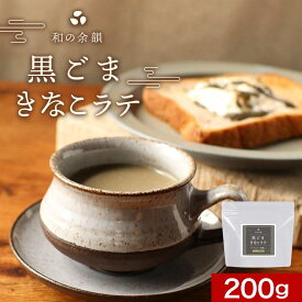 黒ごま きな粉 ラテ 200g　黒ゴマ きなこ 黒ごまラテ セサミ 粉末 パウダー 胡麻 黄な粉 黄粉 アーモンド プードル 黒砂糖 ビタミン ミネラル 黒糖 鹿児島県産 沖縄県産 送料無料