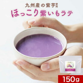 ＼LINE登録で20％OFFクーポン／紫いも パウダー ラテ 150g　無添加 国産 紫芋 むらさきいも パウダー 粉末 さつまいも さつま芋 ドリンク 着色料不使用 人工甘味料不使用 食物繊維 鹿児島県 島砂糖使用 健康 美容 カフェ 送料無料