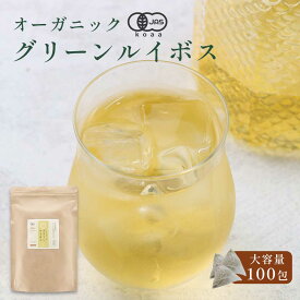 オーガニック グリーン ルイボスティー 100包 有機JAS認証 ノンカフェイン ルイボスティー ダイエット スーパーファインカットグレード ポリフェノール ミネラル 残留農薬検査 重金属含有量検査 ティーバッグ お茶 送料無料