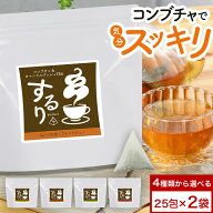 ダイエット 茶 コンブチャクレンズ コンブチャ するり sururi 選べる 2袋 計50包 お茶 ドリンク ティーパ…