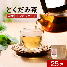 【15%OFFセール / 1000円ポッキリ】どくだみ茶 国産 25包　美容 お茶 どくだみ ドクダミ茶 ドクダミ ノンカフェイン 効能 健康茶 ミネラル ビタミン ティーバッグ 焙煎加工 残留 農薬 検査済 ティータイム 飲みやすい きりしま農園 送料無料 nkdy