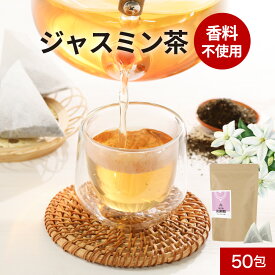 ＼LINE登録で20％OFFクーポン／ジャスミンティー ジャスミン茶 50包　送料無料 お茶 ティーバッグ ティーパック 緑茶 中国 茶 茶葉 ダイエットサポート 美容 リラックス効果 飲みやすい フレーバーティー ティータイム ジャスミン花 送料無料