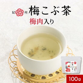 梅昆布茶 梅こんぶ茶 紀州 梅こぶ茶 国産 100g 送料無料 お茶 粉末 紀州南高梅 北海道産 真昆布 抹茶 クエン酸 疲労 グルタミン酸 食物繊維 カリウム カテキン 鉄分 亜鉛 テアニン β-カロテン ビタミンE カルシウム ミネラル nkdy