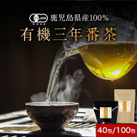 番茶 三年番茶 水出し OK オーガニック 有機 鹿児島 選べる 100包 40包 健康茶 低カフェイン お茶 国産 …