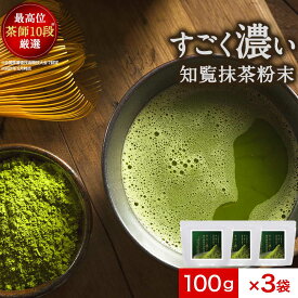 【1袋あたり1,480円】抹茶 すごく 濃い 抹茶粉末 抹茶パウダー 100g×3袋 まとめ買い 知覧抹茶 粉末 緑茶 知覧産抹茶 国産 茶 お茶 抹茶粉 お抹茶 日本茶 濃い 知覧茶 抹茶スイーツ 送料無料 500ml ペットボトル 約40本分 茶葉 nkdy mtm