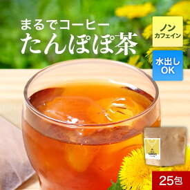 たんぽぽ茶 ノンカフェイン 25包 コーヒー 珈琲 お茶 たんぽぽコーヒー 水出し ティーバッグ 農薬 検査済み 放射能検査済み 健康茶 ダイエット 妊娠中 産後 育児 サポート お茶 焙煎加工 送料無料