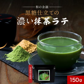 【ポイント10倍】濃い 抹茶ラテ 抹茶 粉末 150g 送料無料 茶師監修 黒糖仕立て 国産 知覧抹茶使用 インスタント 抹茶パウダー 濃い 濃厚 鹿児島県産 ラテ 抹茶 アイス ホット 黒糖 緑茶 苦み コク