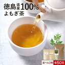 よもぎ茶 3g×50包 無農薬 国産 選べる よもぎ黒豆茶 3g×50包 よもぎルイボス茶 2g×50包 ブレンド茶 健康茶 送料無料 ティーバッグ 徳島県産 お茶 茶 植物茶 大容量 蓬 野草 寒さ対策 体 温まる お肌 ハーブ nkdy