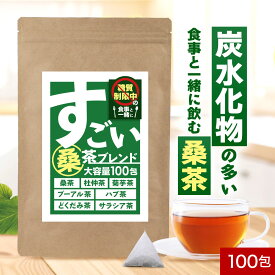 【ポイント3倍】桑茶 ブレンドティー すごい桑茶ブレンド 2g×100包 ダイエット お茶 減肥茶 ブレンド茶 ティーバッグ 健康茶 桑の葉 菊芋茶 杜仲茶 プーアール茶 ハブ茶 サラシア茶 どくだみ茶 茶 残留農薬検査済み 食事 旧 七色茶
