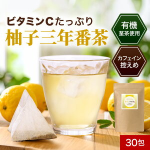 柚子 三年番茶 水出し OK ティーバッグ カフェイン控えめ ビタミンC 国産柚子皮使用 有機JAS JAS 認定 鹿児島県産 有機茎茶 番茶 リモネン リナロール 認証 送料無料 レビュー特典 nkdy