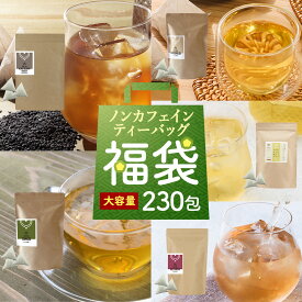 ノンカフェイン 健康茶 5点セット 詰め合わせ 福袋 ティーバッグ 合計230包 よもぎ茶 黒胡麻麦茶 はと麦茶 グリーンルイボスティー あずき茶 送料無料 お徳用 お茶 まとめ買い 大容量 レビュー特典 2026年