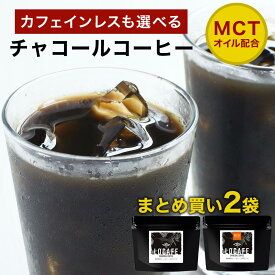 ＼LINE登録で20％OFFクーポン／チャコールコーヒー クレンズ 選べる 100g×2袋　珈琲 カフェインレス まとめ買いセット チャコール ダイエット 国産 炭コーヒー クレンズ コーヒー ダイエットコーヒー 粉末 チャコール コーヒー 食物繊維 送料無料 mtm