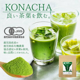 ＼LINE登録で20％OFFクーポン／お茶 抹茶 緑茶 粉末 有機JAS KONACHA 50g 茶葉 粉茶 有機緑茶 有機JAS協会認定 鹿児島県産 オーガニック カテキン レビュー特典 送料無料 nkdy