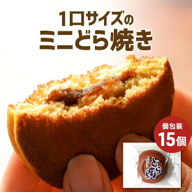 ＼LINE登録で15％OFFクーポン／お茶請け どら焼き ミニ 15個セット　和菓子 ミニサイズ ちょい食べ スイーツ 送料無料 個包装 ミニサイズ どらやき どら焼 小さいどら焼き つぶあん お菓子 こどものおやつ 職場 swt