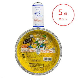 【IH可】ジャズポップコーン（黒こしょう）5個入り