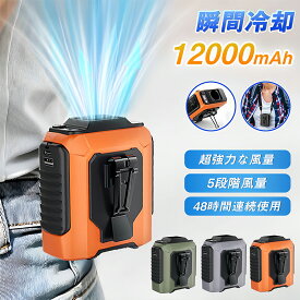 ★猛暑対策 クーポンで3980円 腰掛け扇風機【48h連続＆12000mAh大容量】扇風機 腰掛け 瞬間冷却‐18℃ 腰掛け エアコン 首掛け扇風機 卓上 腰掛けファン 腰ベルト扇風機 LED残電表示 5段階風量 静音軽量 USB充電 熱中症対策 /野球/釣り/屋外作業