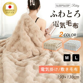 クーポンで5680円★ ふわとろ毛布 電気毛布 掛け敷き 極上ふわとろ 炭素繊維ヒーター ふわふわ フランネル もこもこ毛布 タイマー機能付 過熱保護 自動電源オフ電磁波カット 8段階温度 12時間 電気ブランケット 敷き ダニ退治 洗える ダブル2人 節電 寒さ対策