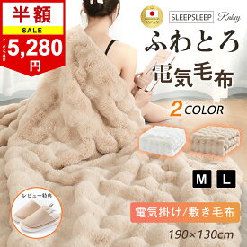 期間限定業界で爆安価格5280円★ ふわとろ毛布 電気毛布 掛け敷き 極上ふわとろ 炭素繊維ヒーター ふわふわ フランネル もこもこ毛布 タイマー機能付 過熱保護 自動電源オフ電磁波カット 8段階温度 12時間 電気ブランケット 敷き ダニ退治 洗える ダブル2人 節電 寒さ対策