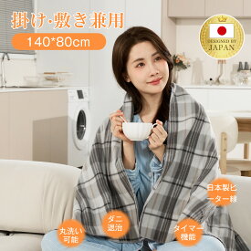 電気毛布 ひざ掛け 肩掛け 膝掛け 99％電磁波カット 3秒速暖 省エネ 電気ブランケット ダニ退治 タイマー機能付 極軽設計 掛け敷き毛布 140cm×80cm 過熱保護 シングル 抗菌防臭 電気敷き毛布 丸洗い