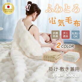 【24 タイムセール実質5480円〜！】電気毛布 ふわとろ毛布 掛け敷き 炭素繊維ヒーター 大判190×130cm 自動電源 オフ ダニ退治 過熱保護 12時間タイマー 8段階温度 電気ブランケット 敷き 肩 掛け ひざ掛け 洗える 軽量 省エネ プレゼント 寒さ対策