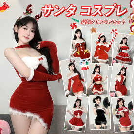 【期間限定：500円クーポン】クリスマスコスプレ サンタ コスプレ 演出服 セクシー サンタコスプレ Xmas クリスマス ワンピース 衣装 ミニスカサンタ 赤 仮装 サンタクロース イベント 可愛い 猫耳 パーティ 兎耳 コスチューム 出会い 大人 サンタ帽 冬 イベント 女性