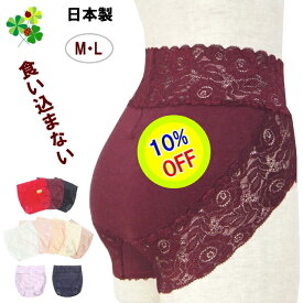 【楽天スーパーSALE 10％OFF】 ハイウエスト 下着 インナー 単品 日本製 綿混 コットン キュプラ混 食い込まないショーツ ズレにくい 響きにくい 食い込まない キレイなレース 深履き スタンダード M L ショーツ レディース 深ばき (6枚までメール便) 送料無料