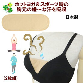 汗取りパッド 胸パット 汗とりパット 汗取り胸パット 汗取り胸パッド ホットヨガ スポーツジム 胸元の汗吸収 胸の谷間用 1セット2枚入り メッシュ ベージュ 吸水速乾 吸汗速乾 日本製 (6セットまでメール便) 送料無料