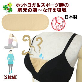 【土・日限定！ クーポン＆ポイント】 汗取り胸パッド 汗取り胸パット 胸パット 汗取りパット ヨガ ジム 胸元の汗吸収 胸 汗取りパッド 胸の谷間 1セット2枚組 メッシュ ベージュ 吸汗速乾 日本製 (6セットまでメール便) 送料無料