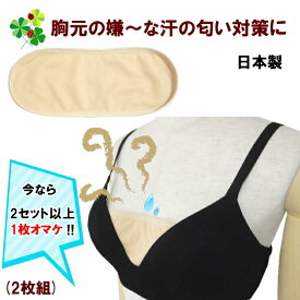 【2セット以上ご購入で1枚オマケ】 汗取りパッド 胸パット 汗とりパット 汗取り胸パット 汗取り胸パッド パット 胸元の汗を吸収 胸の谷間用 胸元の汗を吸収 1セット2枚入り メッシュ素材 ベージュ 吸水速乾 吸汗速乾 日本製 (6セットまでメール便) 送料無料