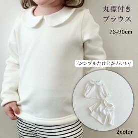 【通園・式にも使える】丸襟 ブラウス ベビー キッズ 長袖 シャツ 女の子 男の子 白 綿 コットン フォーマル 入園式 卒園式 保育園 幼稚園 春 秋 冬 70 80 90 子供服