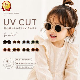 【楽天1位】 キッズ サングラス UVカット ベビー 子供用 紫外線対策 くすみカラー 男の子 女の子 かわいい 8カラー シンプル おしゃれ