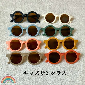 サングラス キッズ ベビー UVカット 子供 紫外線カット くすみカラー 男の子 女の子 かわいい 8カラー シンプル おしゃれサングラス 紫外線防止 こども用 ベビー用 キッズ用 キッズサングラス