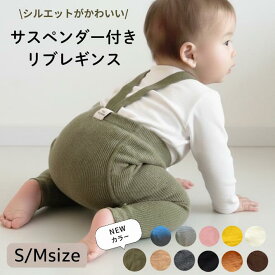 レギンス ベビー サスペンダー 付き レギンス サロペット パンツ ニット ベビー 赤ちゃん 男の子 女の子 肩紐 肩ひも サスペンダー ストラップ プレゼント レギンスパンツ