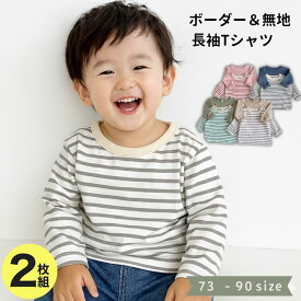 長袖Tシャツ 無地＆ボーダー2枚セット 長袖シャツ 2枚セット 子供服 キッズ ベビー 赤ちゃん 男の子 女の子 ロンT トップス カットソー 70 80 90 ボーダー 無地 シンプル カジュアル 保育園 幼稚園 お着替え用