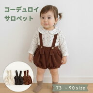 【楽天1位】 ベビー パンツ サロペット コーデュロイ かぼちゃパンツ バルーンパンツ オーバーオール サ…